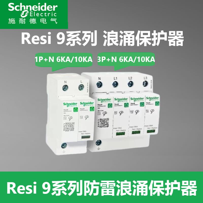 施耐德R9系列浪涌保护器1P+N 6KA 3P+N 10KA电涌防雷保护器