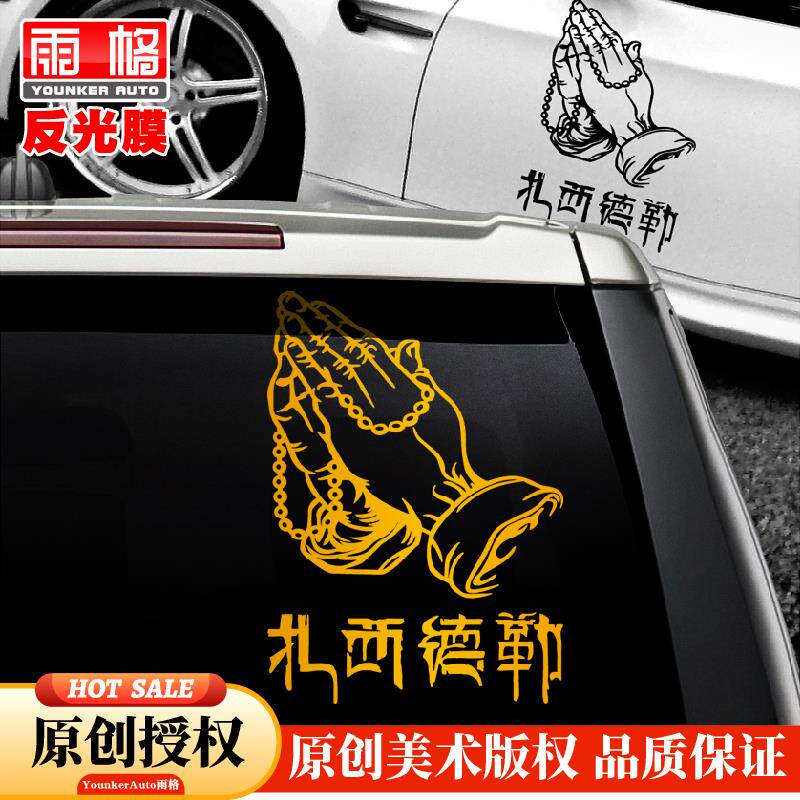 001个性文字反光此生必驾318自驾游进藏扎西德勒吉祥如意汽车贴纸