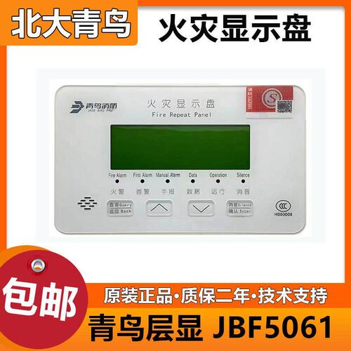 北大青鸟 层显JBF5061火灾显示盘楼层显示器二线 线制 替代3061/A
