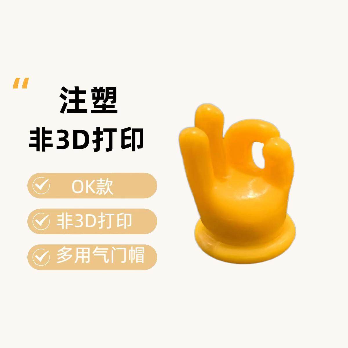 全新注塑非3D打印的AreyouOK汽车气门芯帽轮胎气嘴帽通用型手型版
