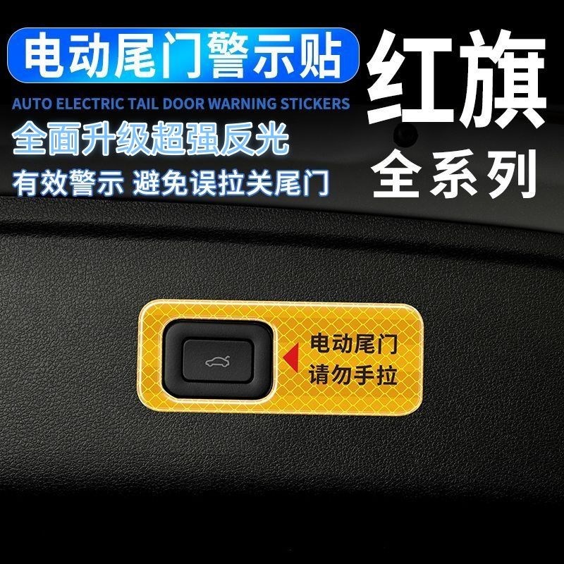 红旗电动尾门按键提示反光贴HS5/H5/H6/HS7/H9后备箱按钮保护车贴