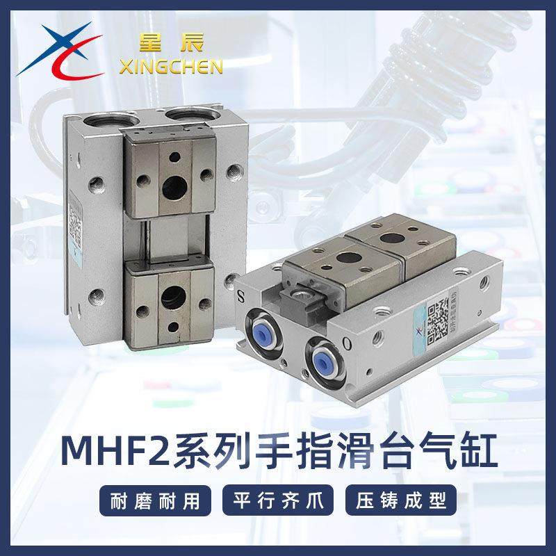 星辰气动型导轨滑台小型平行夹爪气动手指气缸MHF2-8D/12D/16D/20