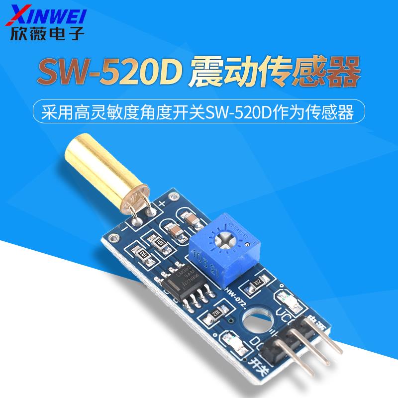 倾斜传感器模块 SW520D 角度传感器模块 震动滚珠开关
