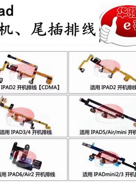 适用 ipad Air pad2/3/4/5 iPadmini1/2 TOUCH5开机排线 尾插排线