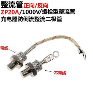 螺栓型整流管 1000V 充电器防倒流整流二极管 ZP20A