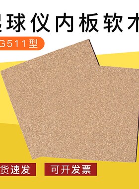 YG511起球仪软木 起毛起球仪内板软木原装软木衬 软木衬垫