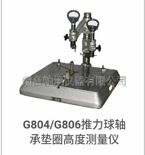 G804轴承测量仪器G806推力球轴承垫圈高度平行度平面度检测仪器
