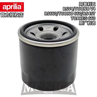 阿普利亚原厂RSV4/TUONO V4/RS660/457/Tuareg 660机滤机油滤芯格