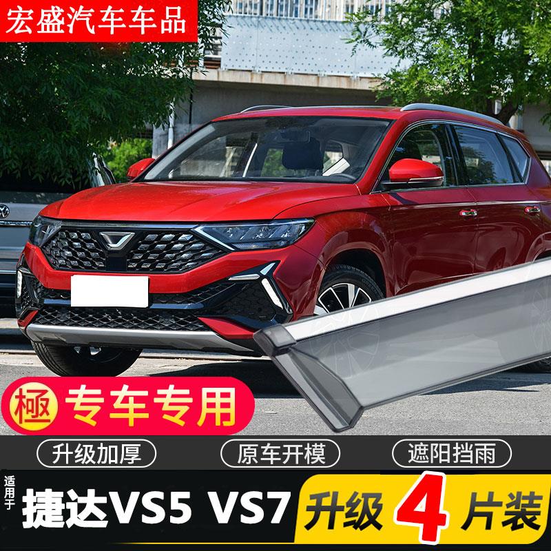 2022款大众捷达VS5晴雨挡VS7车窗雨眉汽车专用挡雨板防雨条遮雨板