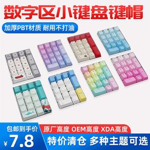 键帽PBT机械键盘数字区个性化键帽热升华小键盘拼色17键透光回车