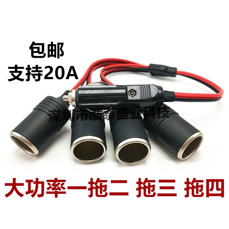 汽车20A大功率一拖三 二 四点烟器一分三 延长车载耐高温插头母座