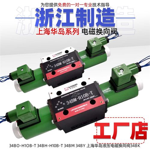 34BO-H1OB-T 34BH-H10B-T 34BM 34BY 上海华岛液压电磁换向阀34BK