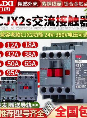 德力西交流接触器CJX2 s-1210单相18三相25 220V3240506595 38011