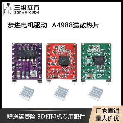 3D打印机配件步进电机红蓝绿模块板 A4988 16细分 驱动器送散热片