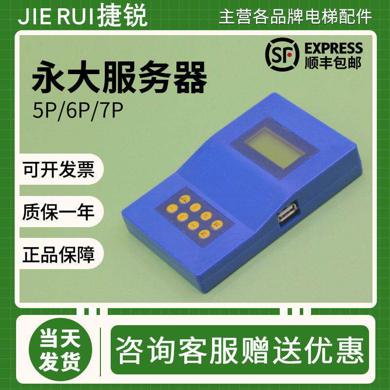 永大电梯服务器5P 6P 7P解码器解密器操作器中英文无限次数调试器