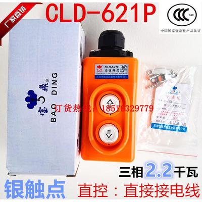 正宗超力起重宝鼎621L直控2.2千瓦行车按钮开 关CLD-621P上下控制