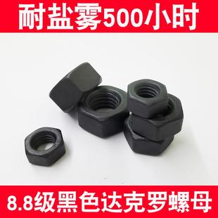 黑色达克罗防松六角螺母8.8级螺帽达克罗平垫圈弹簧垫M4M5M6M8M12
