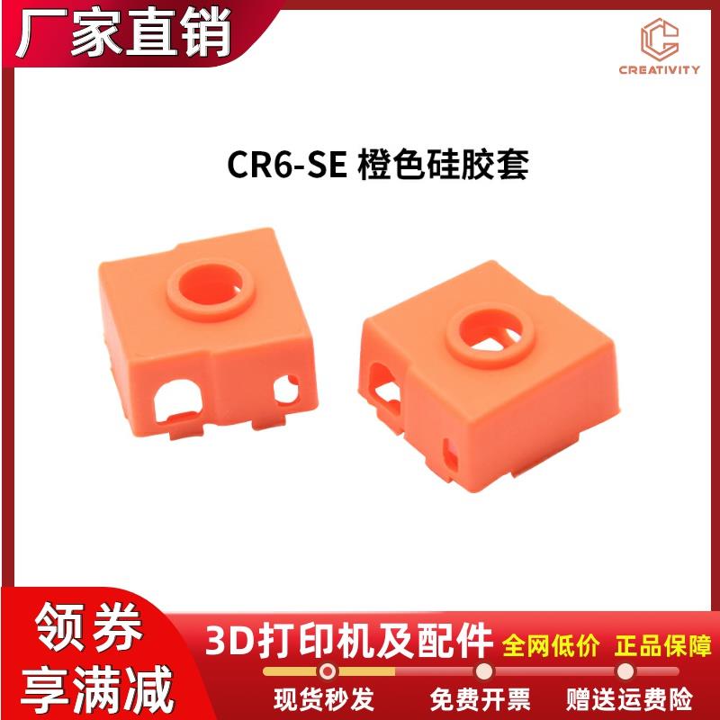 3D打印机配件CR6SE加热铝块硅胶套热端打印头隔热保温套耐高温