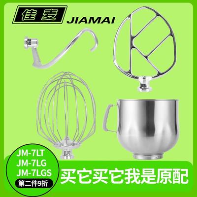 佳麦原装JM-7LT鲜奶机厨师机配件打蛋桶和面 面勾和馅拍子打蛋球