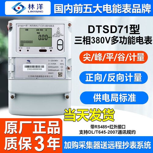 正品林洋DTSD71型三相四线多功能尖峰平谷380V工厂用100A电能表