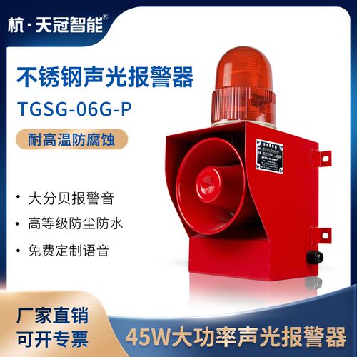TGSG-06G-P不锈钢声光报警器港口码头钢铁厂高分贝声光报警器喇叭