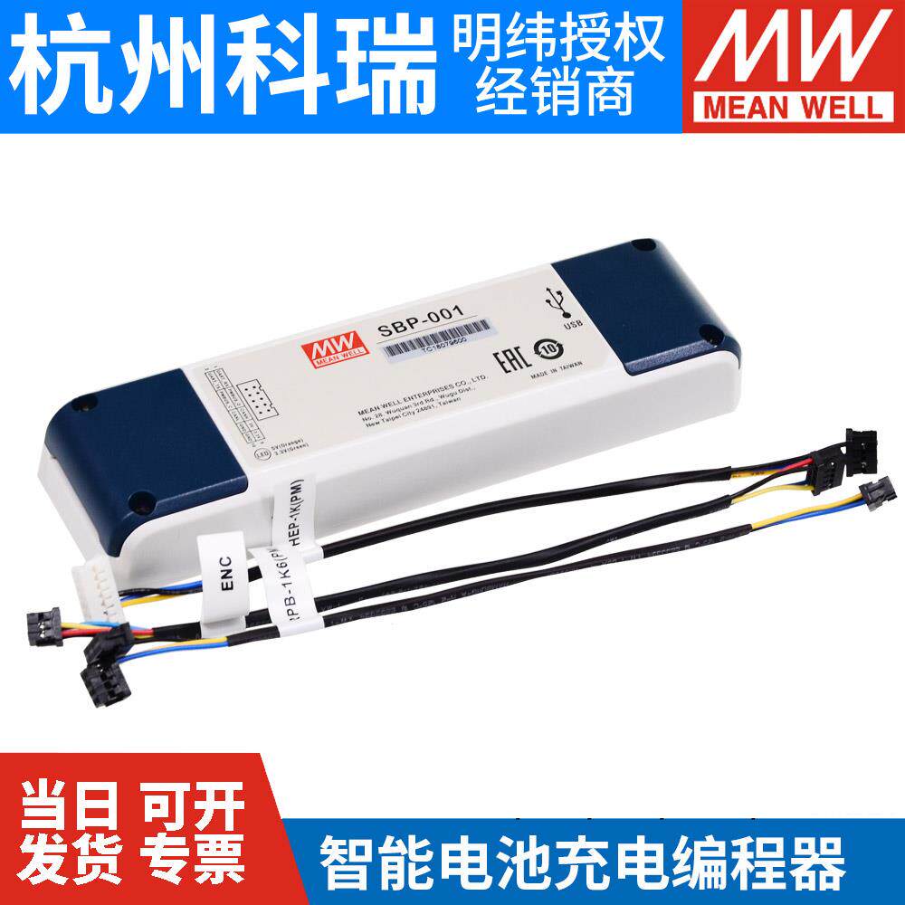 台湾明纬SBP-001智能电池充电程式设计器