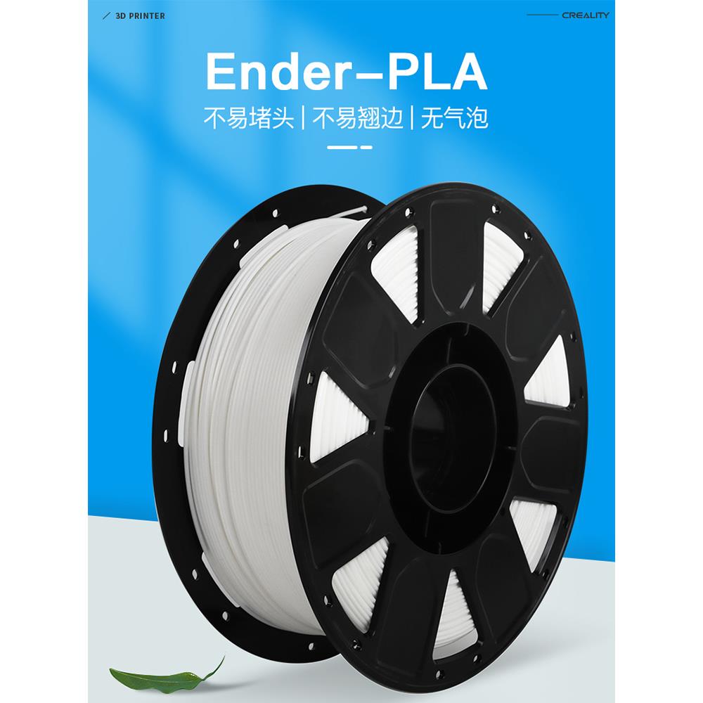 3d打印机耗材创想三维Ender-PLA环保无味1kg韧性更强1.75mm不堵头
