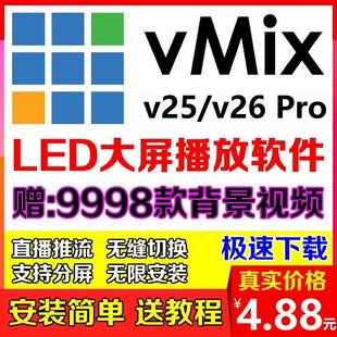 vmix 25 26专业演出播放器永久版led大屏软件现场直播控导播分屏