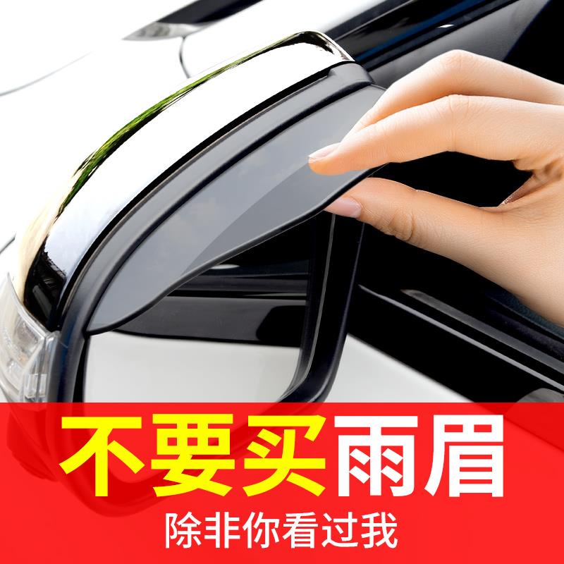 雨眉后照镜挡雨眉汽车防雨神器后视镜反光遮雨板用品加宽加大通用