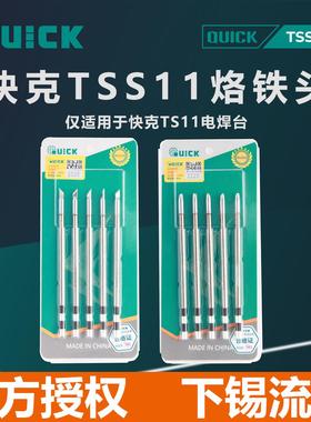QUICK快克TSS11-I/B/J/2.4D/SK烙铁头一体式发热芯焊咀电焊台配件