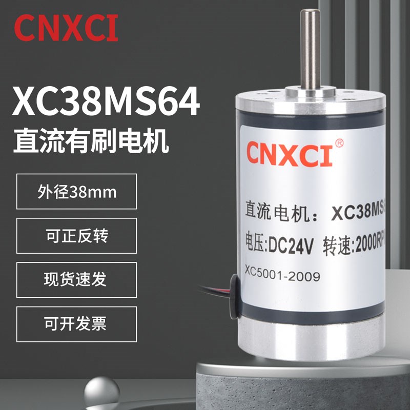 永磁高转速直流减速电机XC38MS64微型马达12V24V有刷可调速正反转