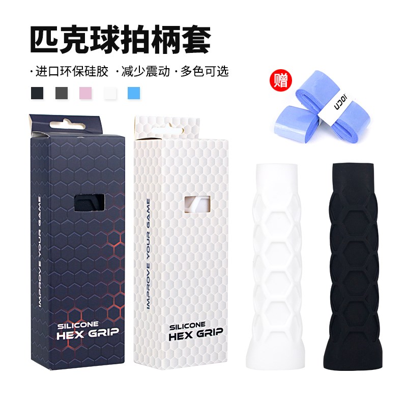 匹克球拍蜂窝硅胶手柄套手柄防滑套硅胶防滑套配件pickleball配件