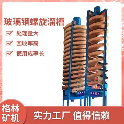 实验室BLL-600小型螺旋溜槽锆英石水冲螺旋溜槽