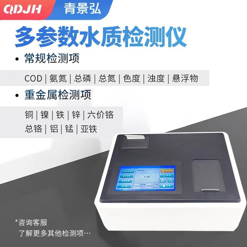 COD氨氮总磷总氮多参数水质测定仪悬浮物浊度色度水质检测仪