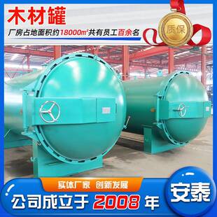 云南麻栎真空浸渍设备木材浸渍罐木材真空浸渍罐厂家