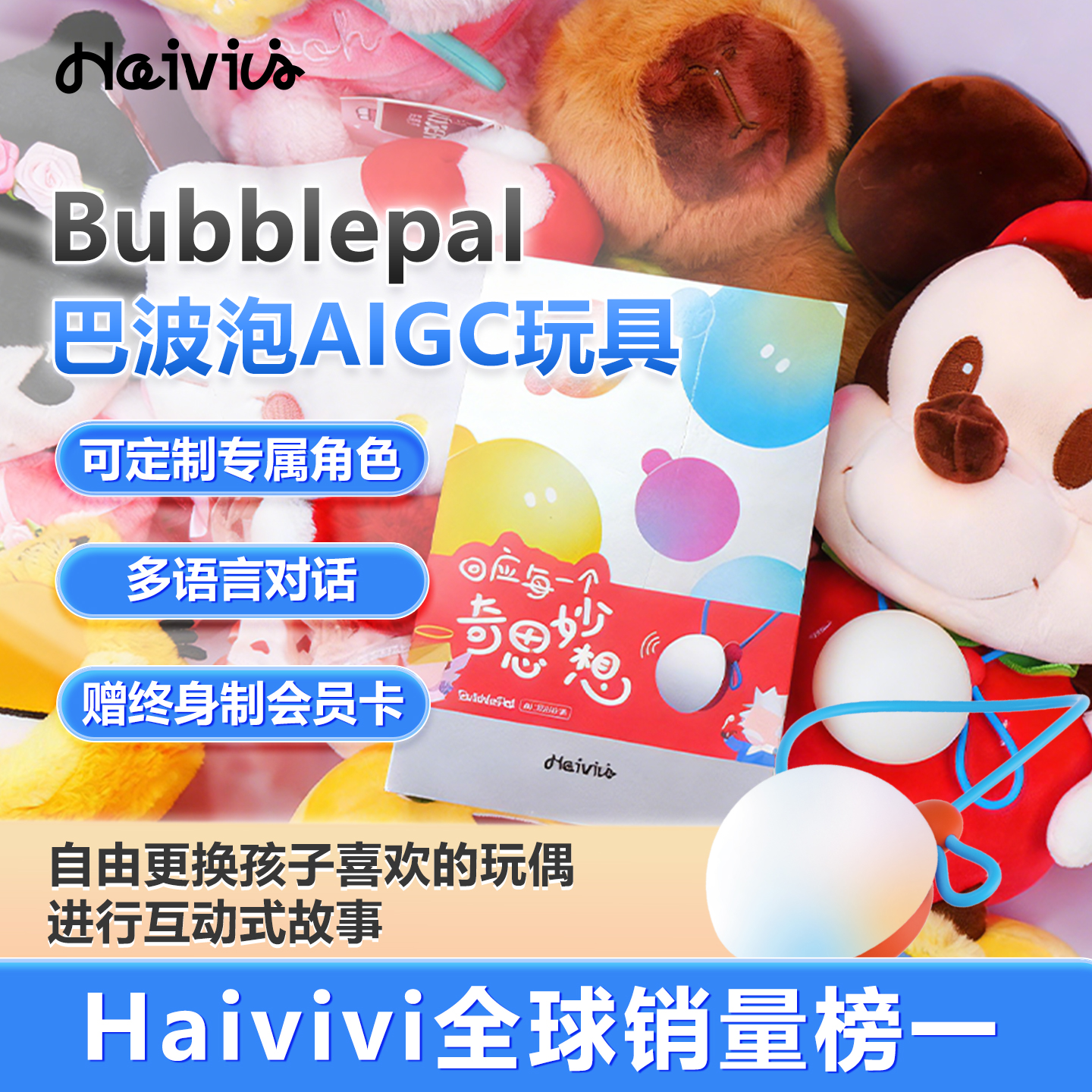 haivivi巴波泡儿童陪伴玩具ai机器人deepseek智能对话bubblepal