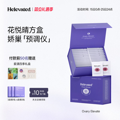 Helevated花悦晴方盒调理卵巢