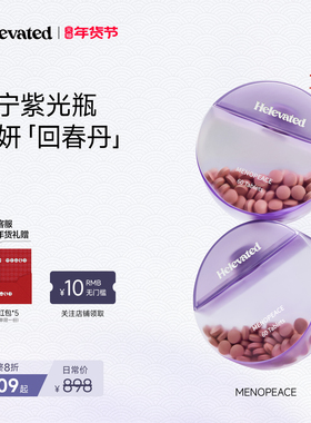 Helevated更宁紫光瓶异黄酮黑升麻更年潮热盗汗雌激素卵巢黄体酮