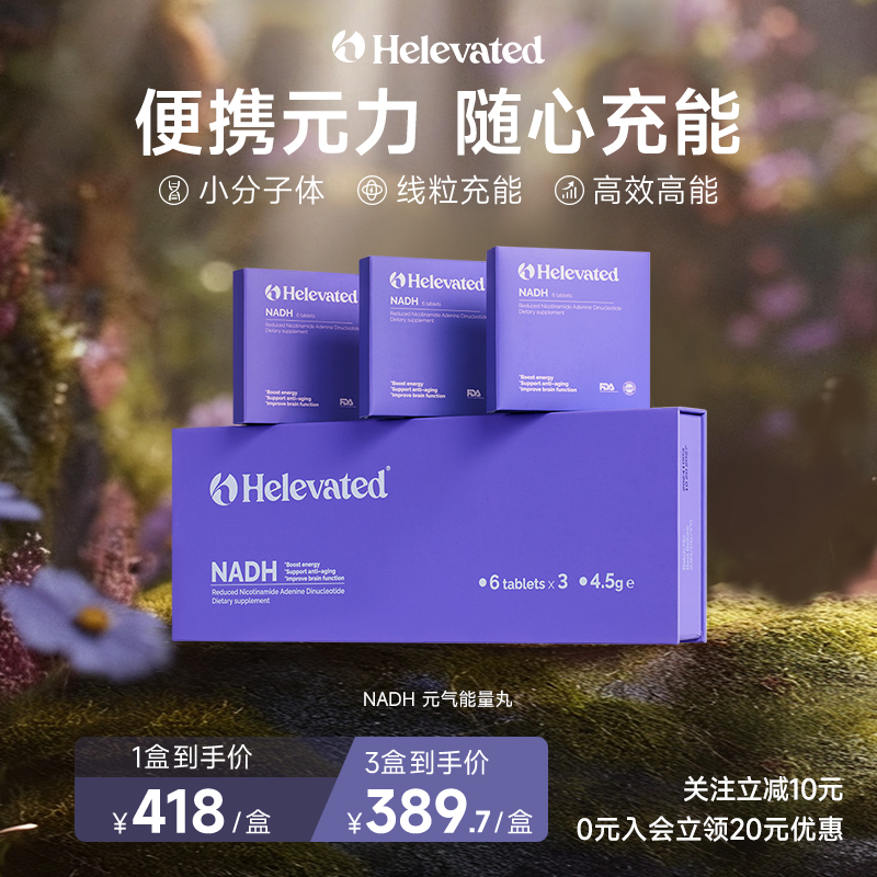 英国Helevated元力能量丸增强型NADH线粒体素蛋白激活剂nad+衰老