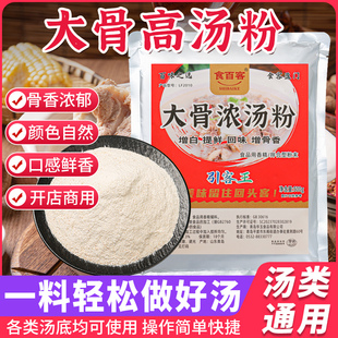 大骨浓汤粉骨高汤粉清汤粉商用骨头调味料调汤粉高汤粉汤料包商用