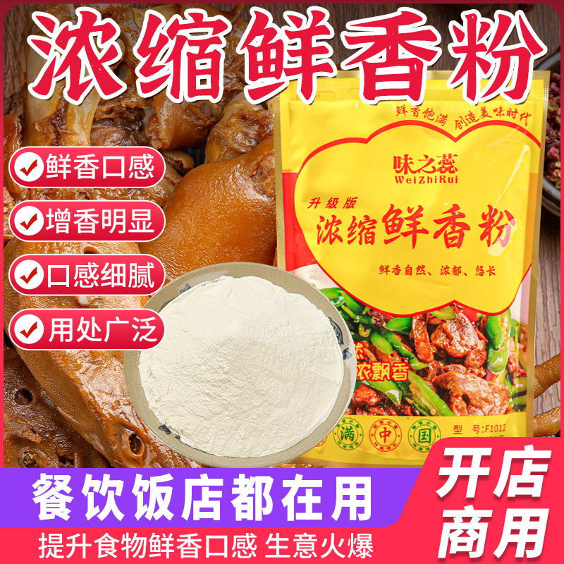 浓缩鲜香粉调味料商用特鲜香粉炒菜烧烤煲汤火锅麻辣鲜香粉商用