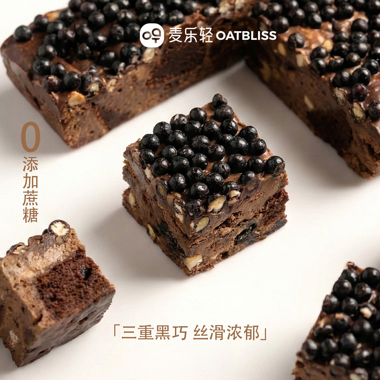 【夏季优惠】OATBLISS三重黑巧雪花酥丝滑浓郁纯可可脂布朗尼零食