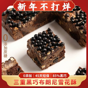【新春优惠】麦乐轻三重黑巧雪花酥丝滑浓郁纯可可脂布朗尼