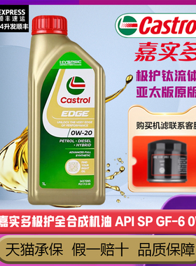 Castrol嘉实多极护全合成机油SP 0W-20新加坡汽机油四季通用