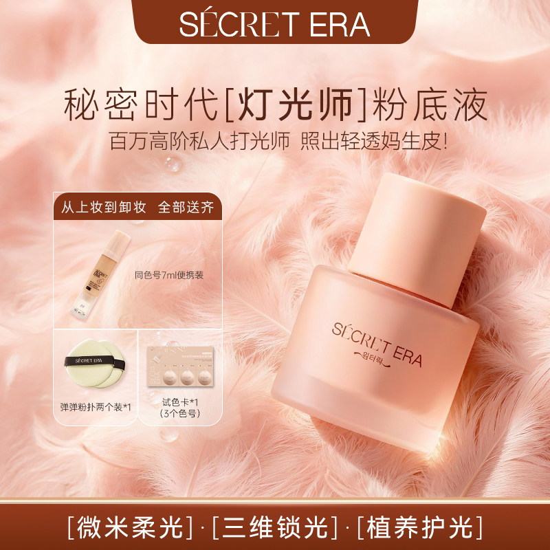 Secret Era/秘密时代锁水轻羽持妆粉底液灯光师粉底液韩国正30ml