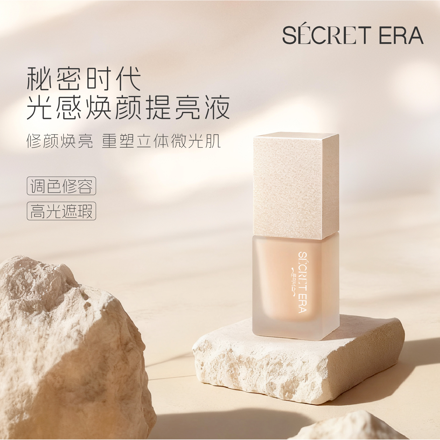 秘密时代光感焕颜提亮液高光修容遮暇提亮粉底搭配补色15g正装