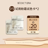 秘密时代第五代素肌轻透粉底霜试色卡 Era 会员U先试 Secret