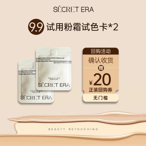 【会员U先试】Secret Era/秘密时代第五代素肌轻透粉底霜试色卡