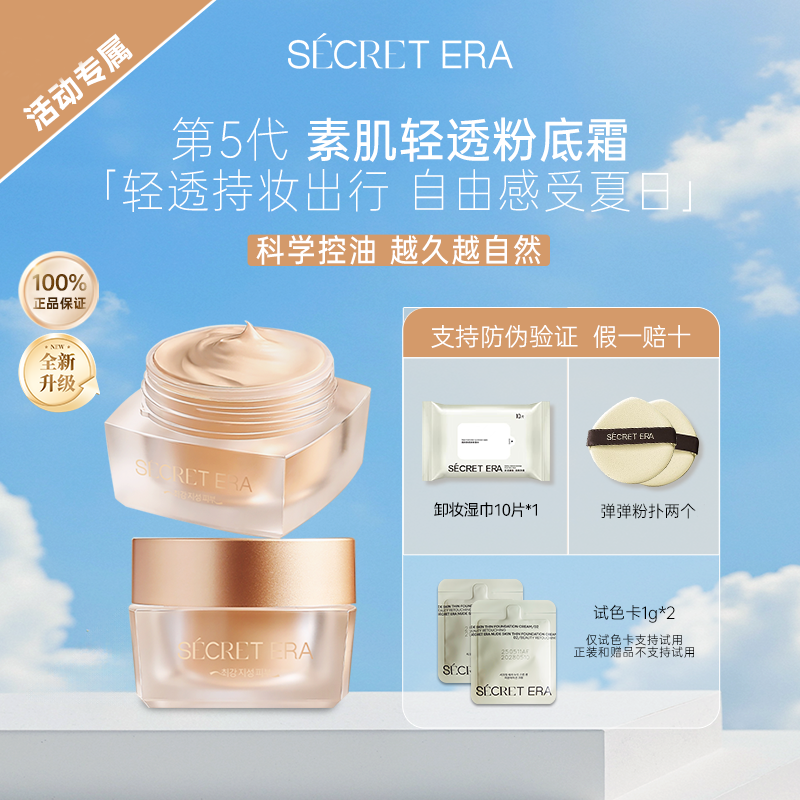 【双十一】秘密时代第5代轻透粉底霜油皮大遮暇持妆粉霜 30g