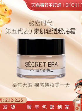 secret era秘密时代粉底霜油粉底液正品持久不脱妆遮瑕粉霜小样7g